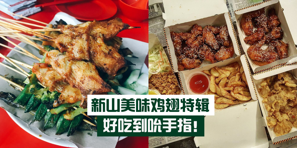 【好吃到吮手指】新山美味鸡翅特辑 · 一百分的原汁原味！