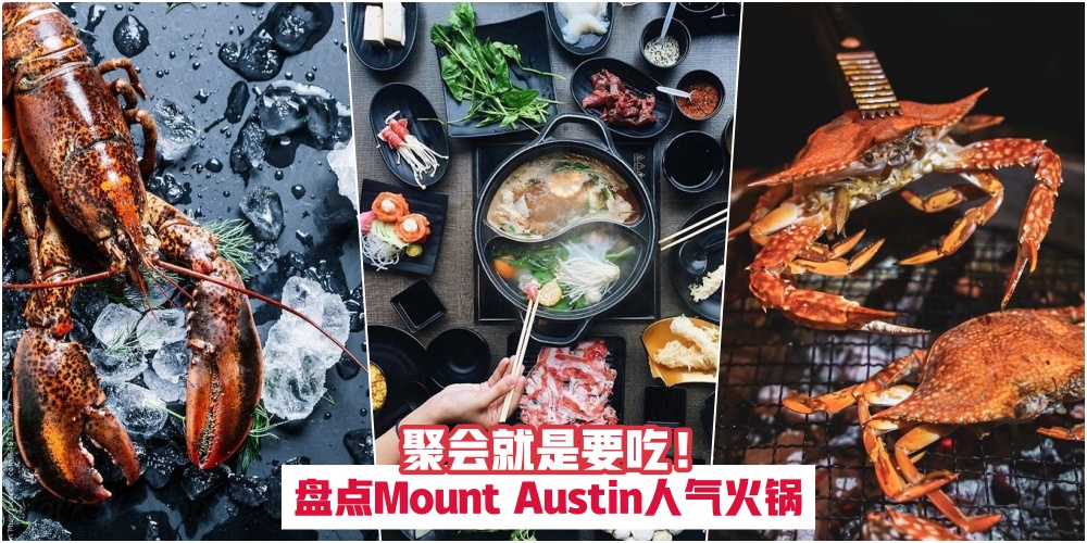 【2019年美食盘点】聚会就是要吃 · Mount Austin人气火锅特辑 ！