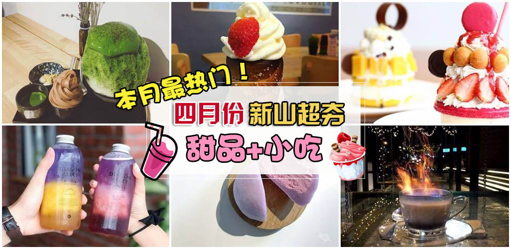 【本月最热门】四月份新山人气 No 1 甜点 & 小吃