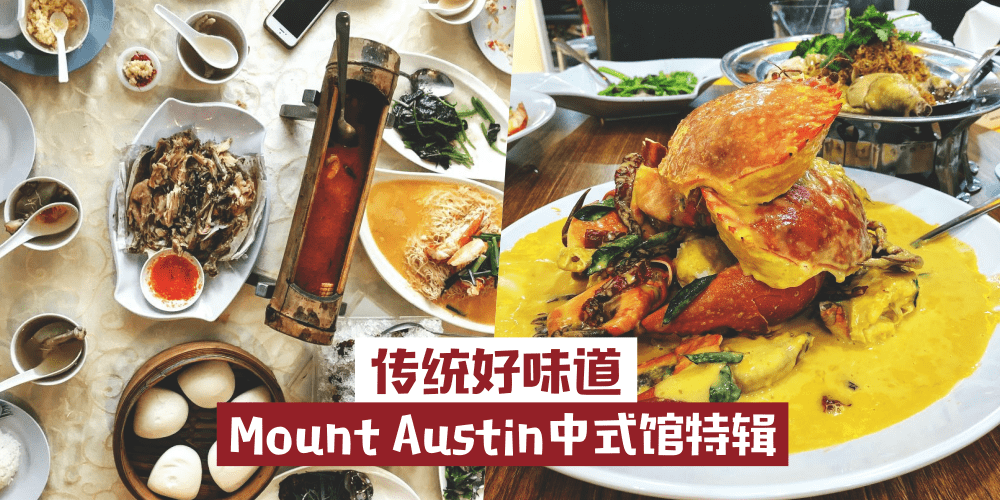 最爱吃中餐！Mount Austin 中式餐馆特辑 · 吃哪家就等你挑了