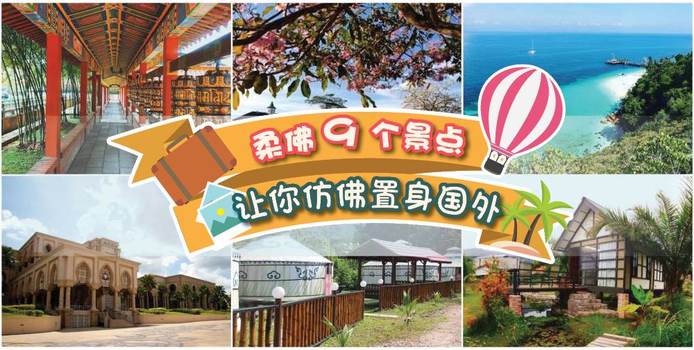 假装在国外！柔佛8个景点让你仿佛置身国外！没骗你，这里真的是JOHOR!