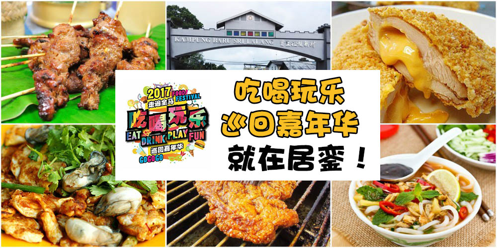 【2017年走遍全马 · 吃喝玩乐巡回嘉年华】就在居銮！芝士奶盖+芝士鸡扒+台湾长薯条+泰式?...