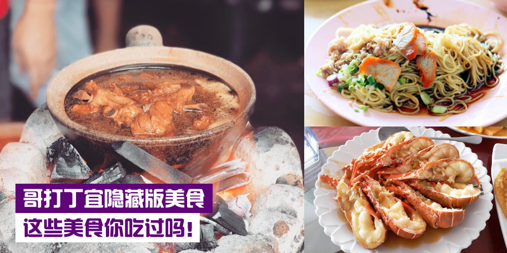 【哥打丁宜道地美食】Kota Tinggi 只有肉骨茶？No! ! 隐藏版美食都在这！