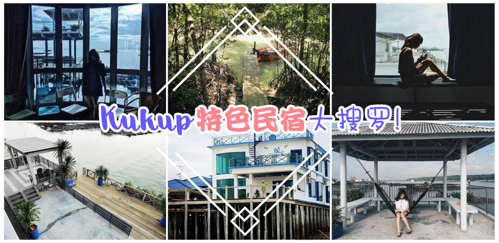 【笨珍Kukup特色民宿大搜罗】简约时尚设计 · 落日夕阳海景 · 海鲜大餐