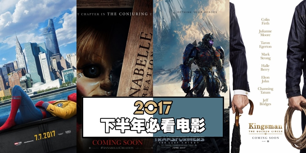 【爆米花时间】2017下半年最值得期待的大制作电影 · 片片超给力！