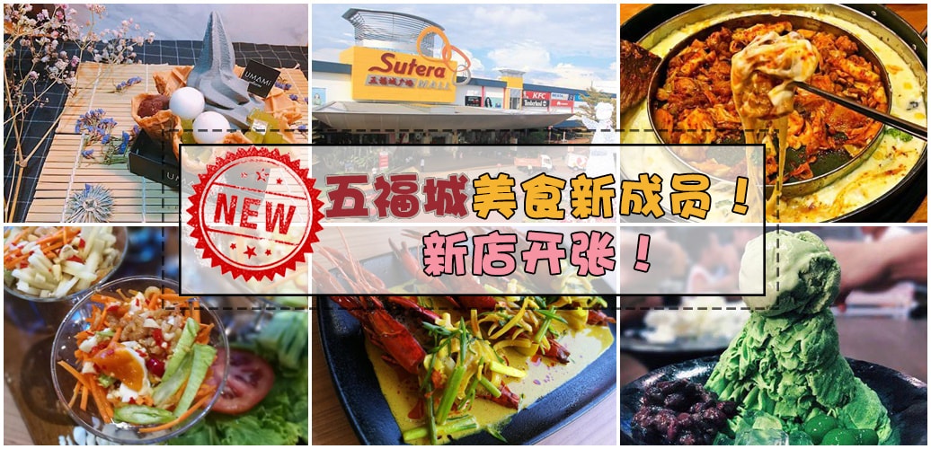 Sutera Mall迎来美食新成员！韩式炒鸡肉 + 意式料理 + 日式雪糕 + 创意泰式料理 + 中式甜点
