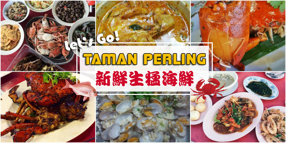 Let’s Go！新鲜生猛海鲜就在Taman Perling