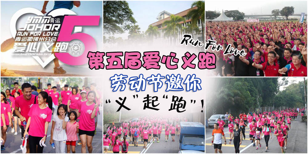 爱心义跑回来了 · 劳动节邀你“义”起“跑”！