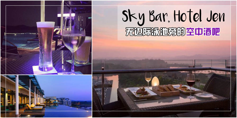 Infinity Pool旁的空中酒吧 Sky Bar @ Hotel Jen · 让你远眺夜空美景边享受味蕾上的飨宴