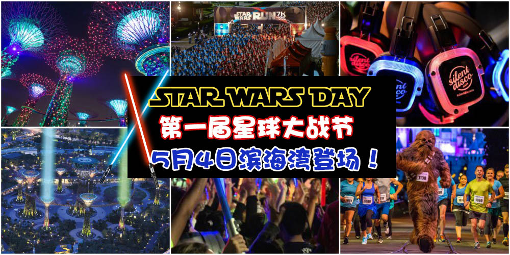 【狮城第一届星球大战节 · 5月4日滨海湾登场】免费入场！东南亚最大光剑秀 + 经典角色互...