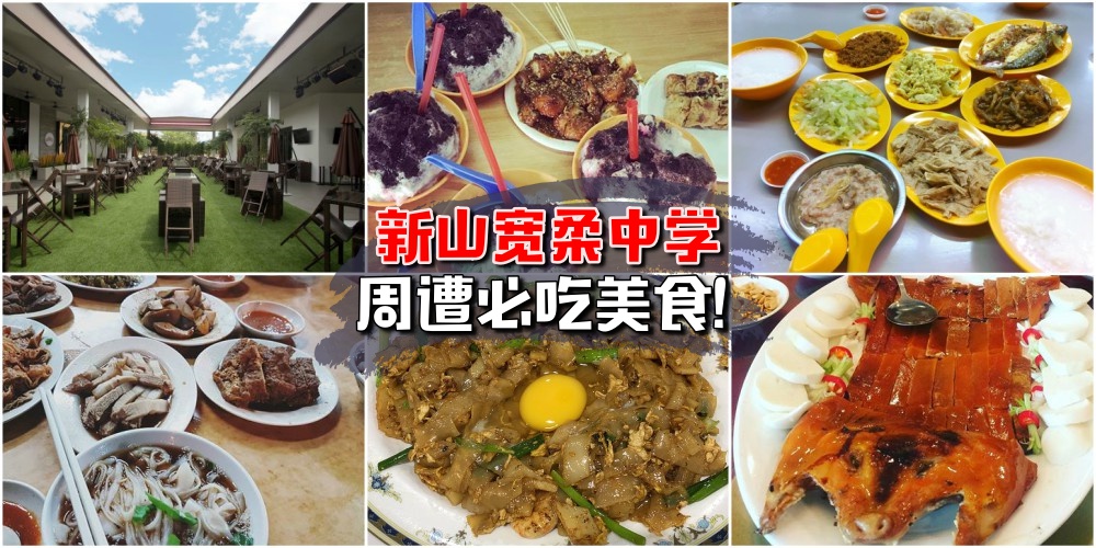 【校园美食】新山宽柔中学周遭必吃美食！