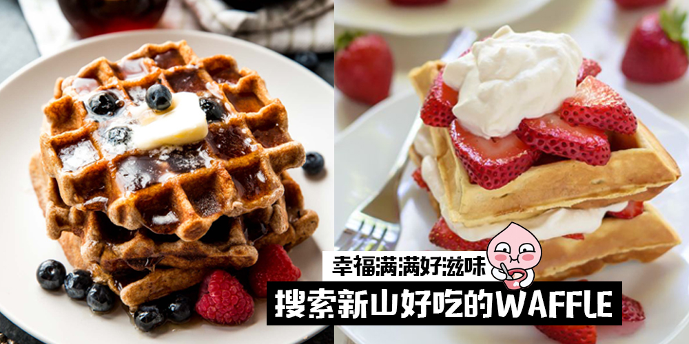 【幸福甜品之Waffle篇】搜寻新山好吃松饼！