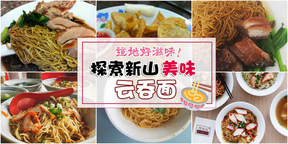 超Q面条+鲜嫩云吞+香甜汤头！探索新山美味云吞面