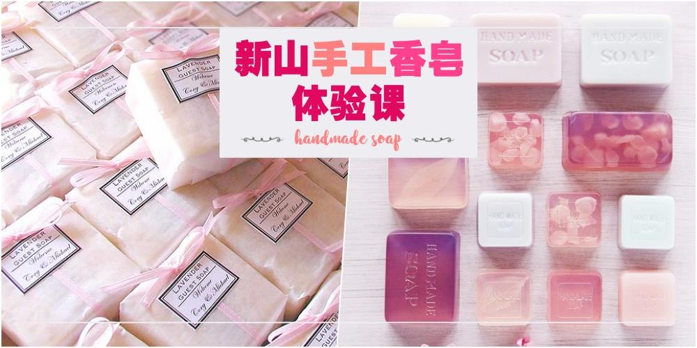 【DIY手工香皂体验课】天然手作的温度 · 天然植物香皂+母乳香皂+袖珍手工皂+冷制分层手?...