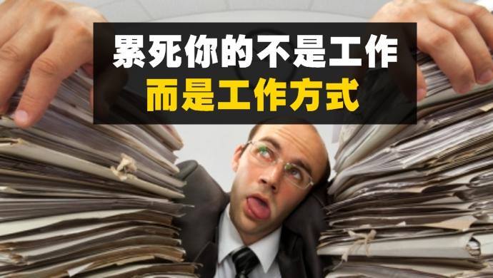 【Work Smarter, Not Harder】累死你的不是工作，而是工作方式