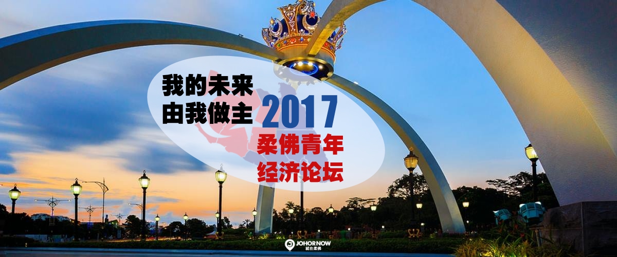 【我的未來 · 由我作主！柔佛青年经济论坛】一天让你掌握柔佛经济走势 · 名额只限500位