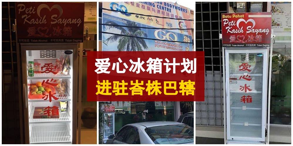 不分肤色与种族 · 食物共享不浪费 · 爱心冰箱计划进驻峇株巴辖