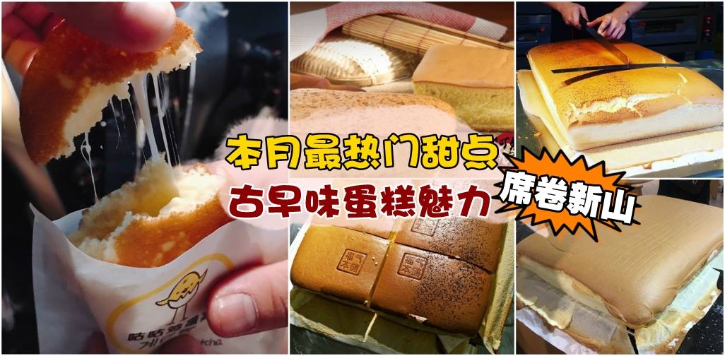 【本月最热门甜点】隔着屏幕都闻到香味的古早味蛋糕惊现新山！吃货们出动啦～