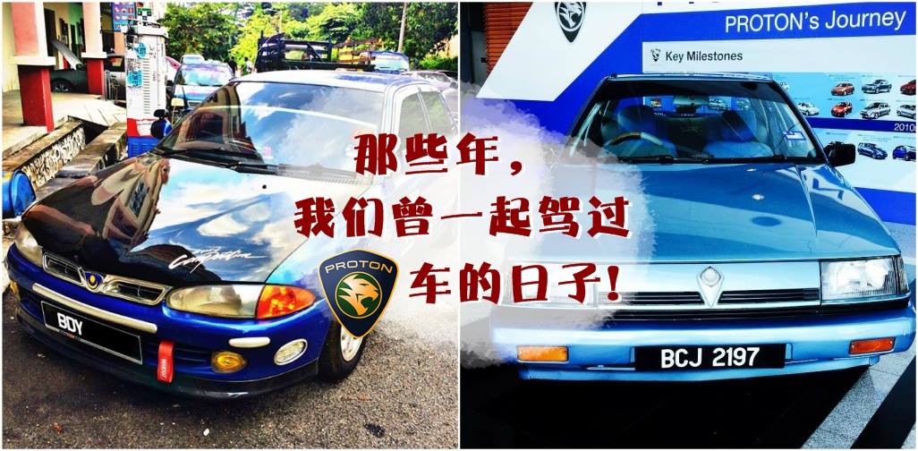 【那些年，我们曾一起驾过Proton车的日子！】回首曾经的辉煌 · Proton历年经典车款回顾