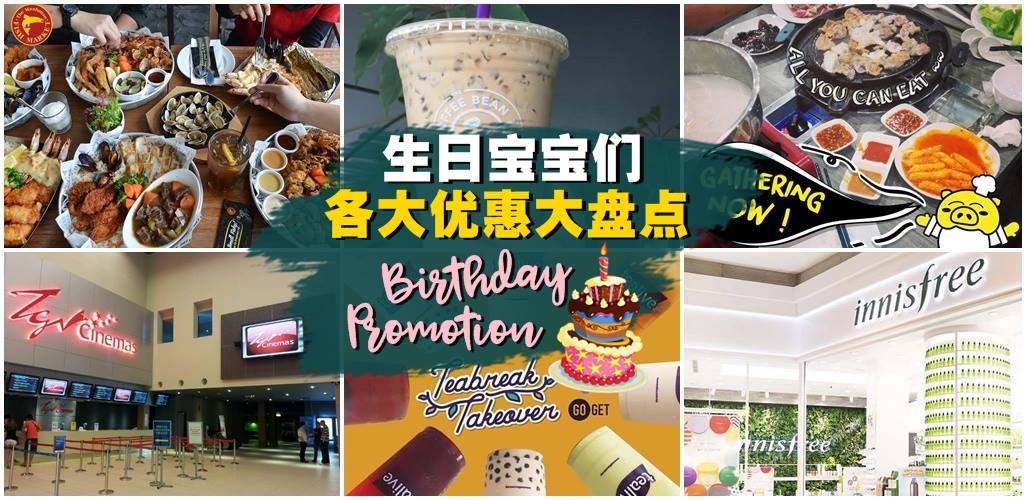 【生日宝宝大优惠】从餐厅、饮料店、娱乐到美妆店都有好康送给你！赶快Tag即将生日的朋...