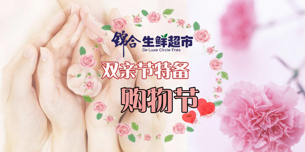 感谢父母无私的付出-【双亲节特备购物节】锦合生鲜超市准备超值促销给爸爸妈妈！ 参与...