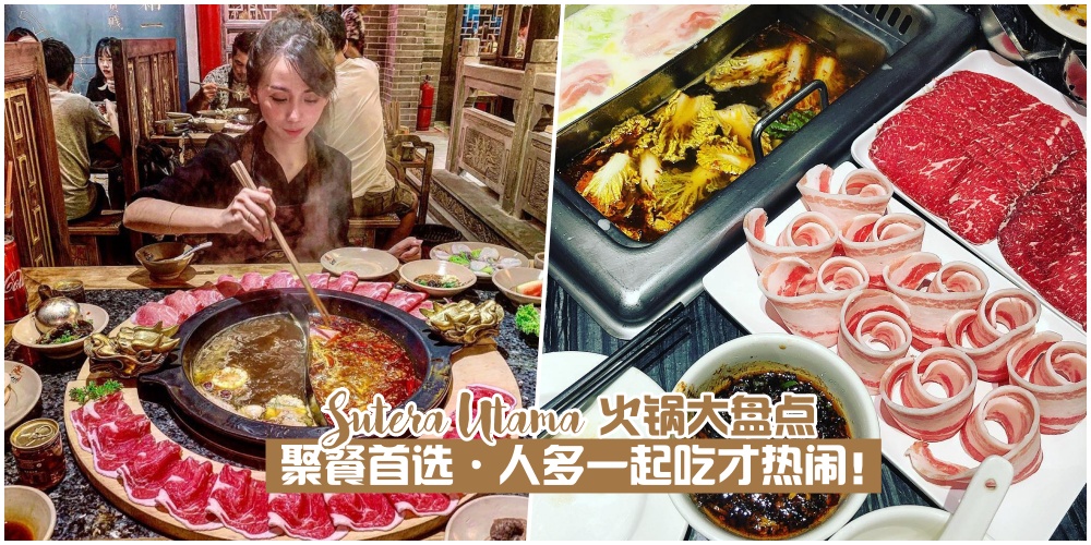 【聚餐首选】Taman Sutera Utama火锅大盘点 · 人多一起吃才热闹！