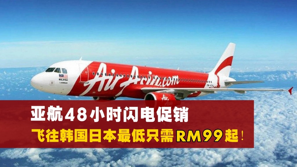 亚航48小时闪电促销！飞往韩国日本最低只需RM99起！