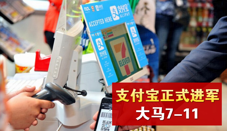 支付宝正式进军大马7-Eleven · 西马2千分店率先提供服务