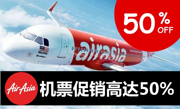 即日起至21日 · AirAsia机票促销折扣50%