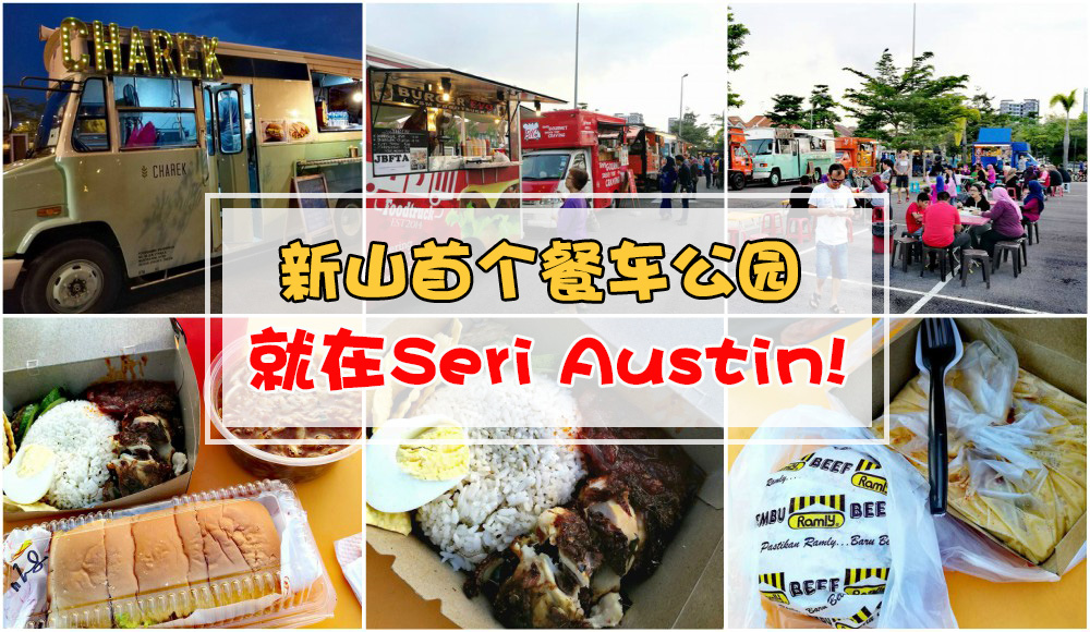 【吃货们出动！】新山首个流动餐车公园就在Seri Austin
