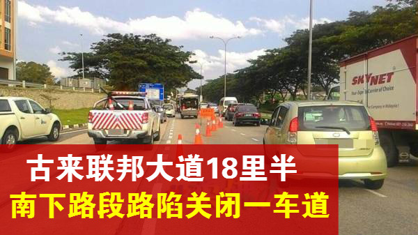 古来联邦大道18里半 · 南下路段路陷关闭一车道