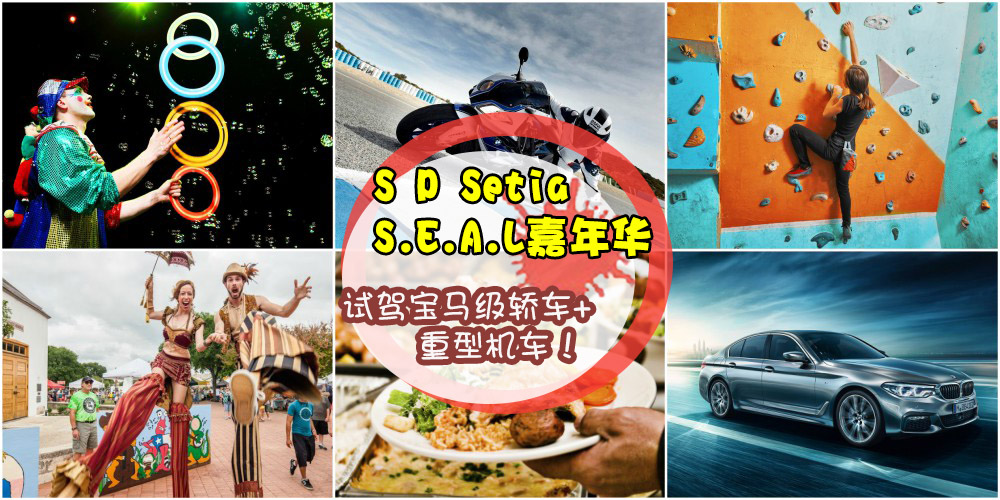 【S P Setia S.E.A.L嘉年华：免费入场】 试驾宝马级豪华轿车+重型机车 + 室内攀岩活动 + Live Ban...