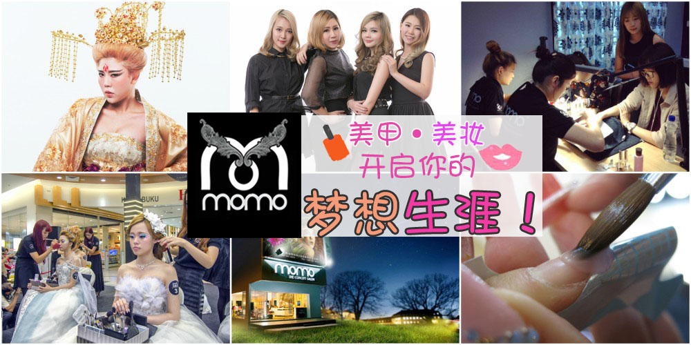 【小梦想，大成就】著名的MOMO ACADEMY美甲彩妆学院举办报名开放日，让你开启梦想生涯！