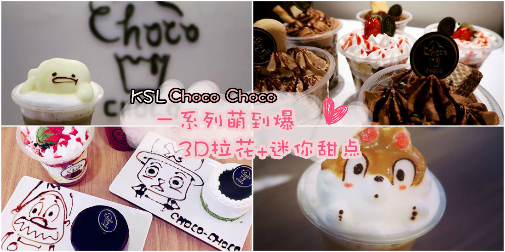 【KSL新开张Choco Choco】萌到爆的3D拉花Latte + 各式迷你甜点！