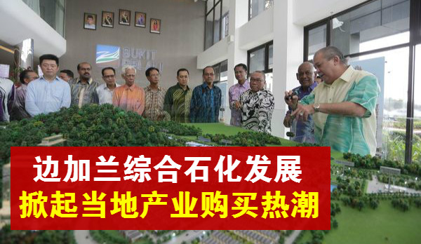 边加兰综合石化发展 · 掀起当地产业购买热潮
