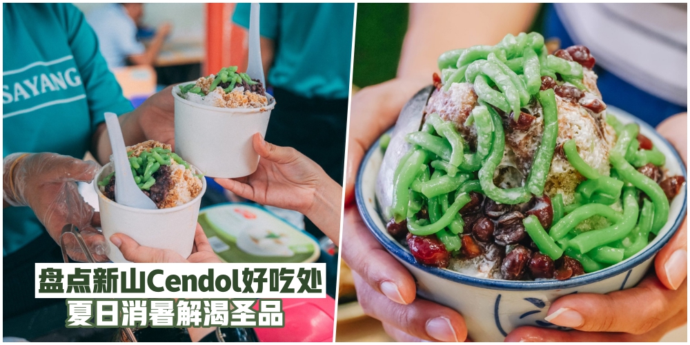 【大马特色甜品】盘点新山Cendol好吃处 · 炎炎夏日解渴消暑圣品！