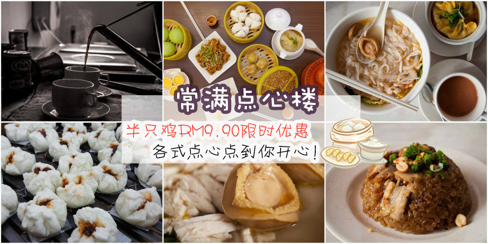 【网络人气点心楼】常满点心楼推出半只鸡RM9.90限时优惠 + 各式点心 + 抹茶流沙包 ！点到?...