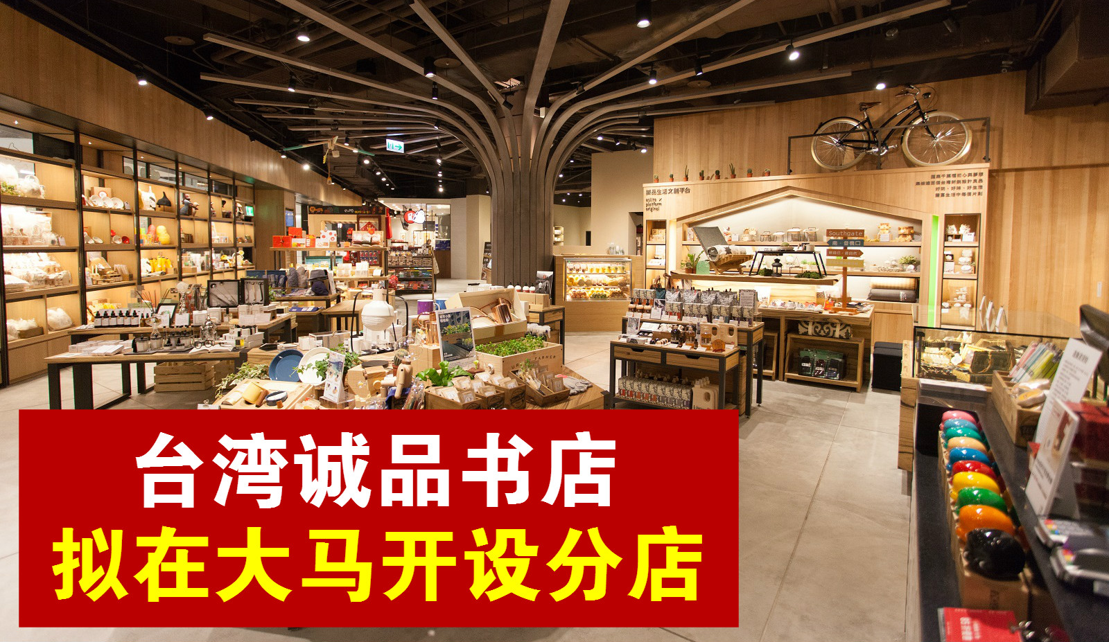 台湾诚品书店 · 拟在大马开店