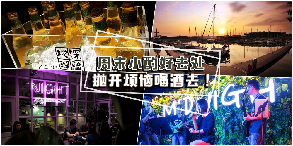 新山周末小酌好去处 · 解放压力high起来 · 带上朋友一起摇摆不要停！
