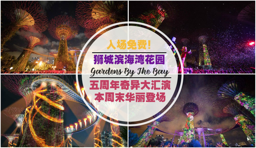 新加坡滨海湾花园欢庆五周年 · 庆生特备节目”奇异大汇演”6月3日至4日华丽登场