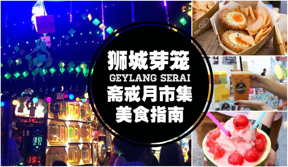 【2017芽笼Ramadhan市集美食指南】90万灯泡打造浪漫灯海+超过1000个摊位+海鲜烧烤+星空饮品+?...