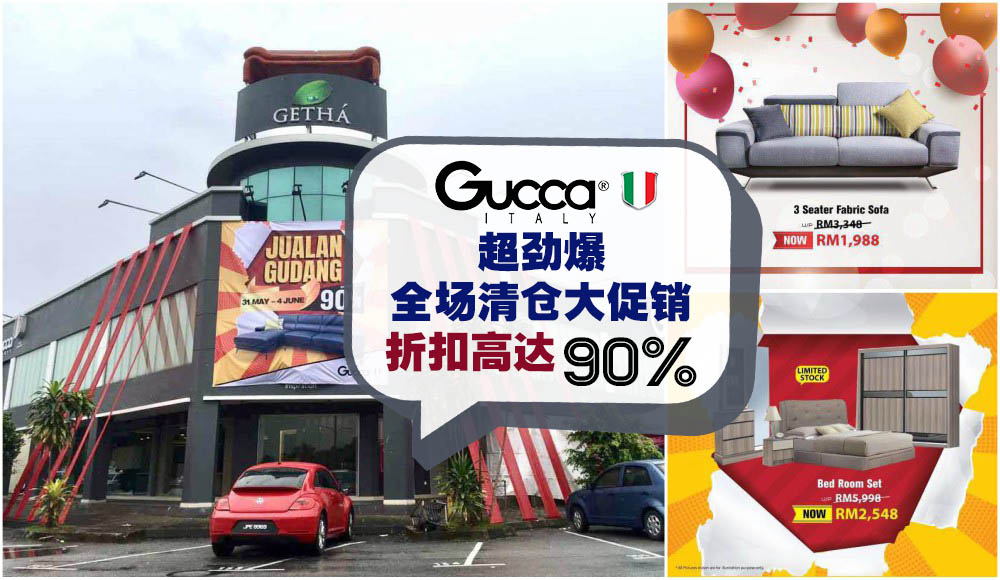 【购物好康】折扣高达90%！Gucca Italy超劲爆全场清仓大促销 · 购置家具的大好良机就是现在...