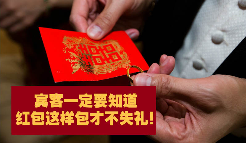 【婚礼习俗】宾客一定要知道！红包怎么包才不失礼！