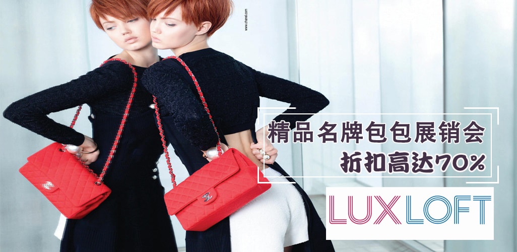【LUX Loft时尚精品名牌包包展销会】精品大牌子包包折扣高达70%·经典人气限量款一次尽收?...