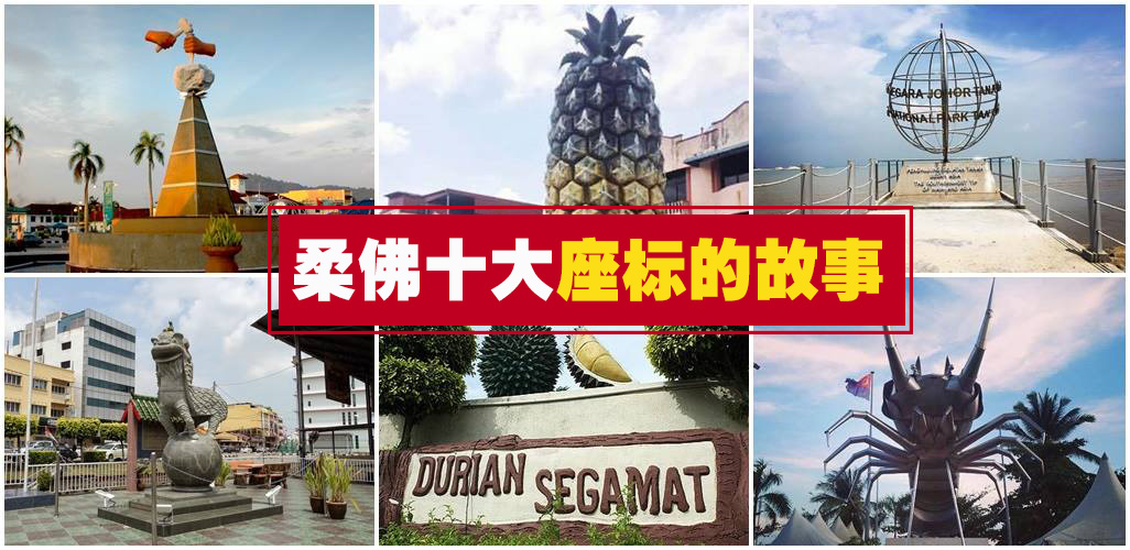 北干黄梨·边加兰铁龙虾·亚洲最南端·麻坡狮王·昔加末榴莲·柔佛州10大座标的故事