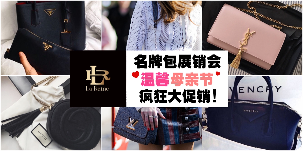 温馨五月份 ‧ 宠爱妈妈就在今朝！【感恩有您】名牌包专柜母亲节大促销