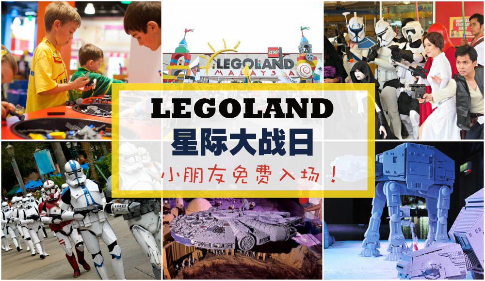 【LEGOLAND星际大战日来咯！】这样做小朋友就可以免费入场！