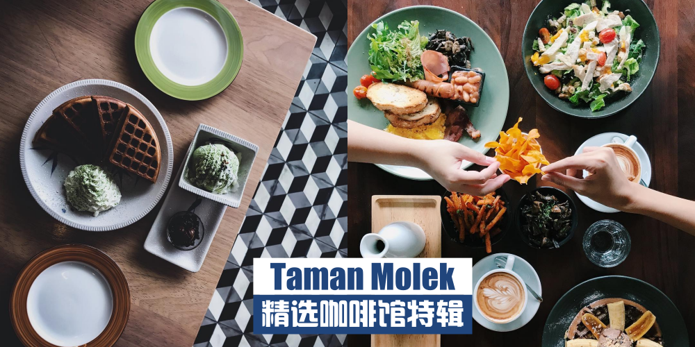 吃货必打卡 · 聚会地必选：Taman Molek 精选咖啡馆特辑
