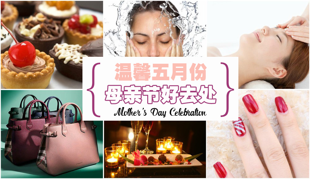 【温馨五月份特备】母亲节好去处 · 陪妈妈度过一个温馨的节日周末！复古创意市集+手工?...