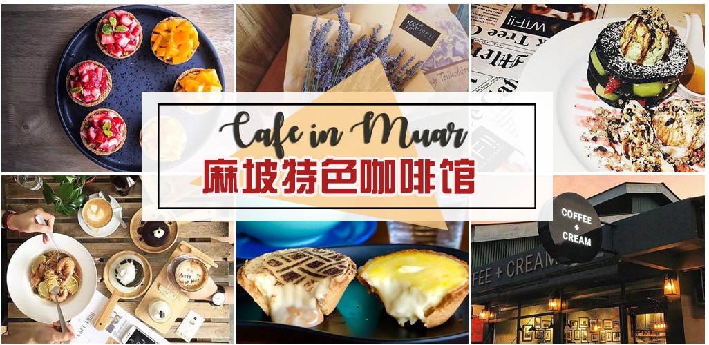 【麻坡特色cafe】精致甜点+奶盖饮料+半熟cheese tart+巧克力球+花卉咖啡馆+服饰咖啡馆